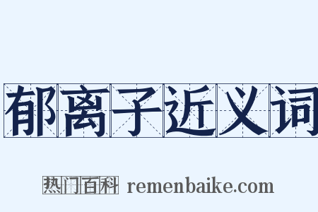 郁离子近义词是什么意思的图片